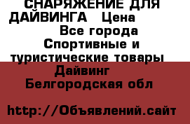 СНАРЯЖЕНИЕ ДЛЯ ДАЙВИНГА › Цена ­ 10 000 - Все города Спортивные и туристические товары » Дайвинг   . Белгородская обл.